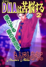 【新装版】DNAは苦悩する 　2 パッケージ画像