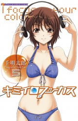 キミイロフォーカス　5 パッケージ画像