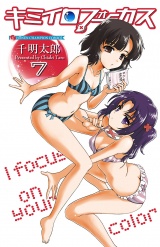 キミイロフォーカス　7 パッケージ画像