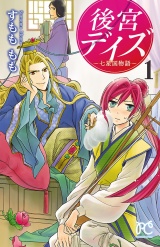 後宮デイズ〜七星国物語〜　1 パッケージ画像