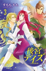後宮デイズ〜七星国物語〜　3 パッケージ画像