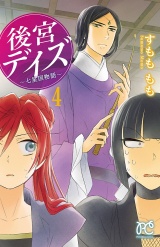 後宮デイズ〜七星国物語〜　4 パッケージ画像