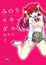 みのりスキャンダル　1 パッケージ画像
