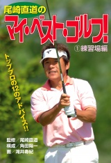 尾崎直道のマイ・べスト・ゴルフ！ 練習場編 パッケージ画像