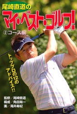 尾崎直道のマイ・べスト・ゴルフ！ コース編 パッケージ画像