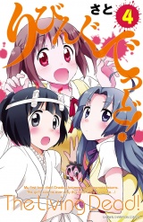りびんぐでっど!　4 パッケージ画像
