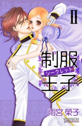 制服王子シークレット　2 パッケージ画像