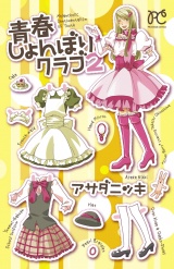 青春しょんぼりクラブ　2 パッケージ画像