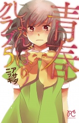 青春しょんぼりクラブ　5 パッケージ画像