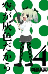 空が灰色だから　4 パッケージ画像