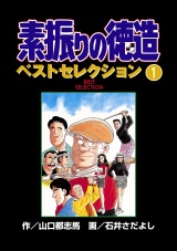 素振りの徳造 ベストセレクション　1 パッケージ画像