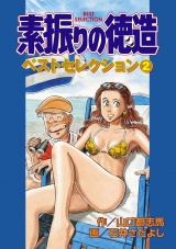 素振りの徳造 ベストセレクション　2 パッケージ画像
