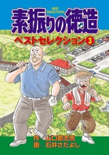 素振りの徳造 ベストセレクション　3 パッケージ画像