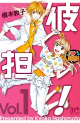 彼担！　1 パッケージ画像