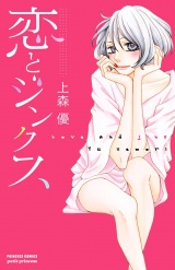 恋とジンクス　1 パッケージ画像