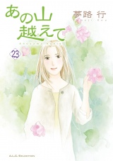 あの山越えて　23 パッケージ画像