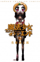魔法少女・オブ・ジ・エンド　2 パッケージ画像