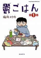 鬱ごはん　1 パッケージ画像