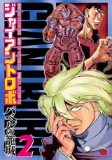 ジャイアントロボ　〜バベルの籠城〜　2 パッケージ画像