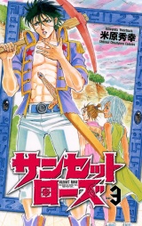 サンセットローズ　3 パッケージ画像