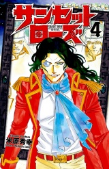 サンセットローズ　4 パッケージ画像
