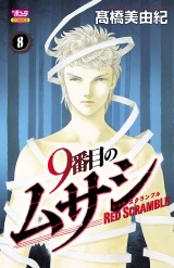 9番目のムサシ レッドスクランブル　8 パッケージ画像