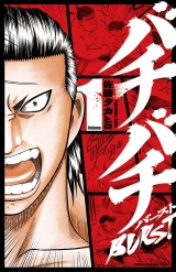 バチバチBURST　1 パッケージ画像
