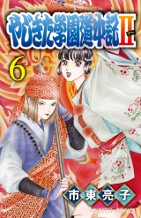 やじきた学園道中記II　6 パッケージ画像