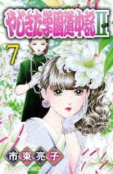 やじきた学園道中記II　7 パッケージ画像