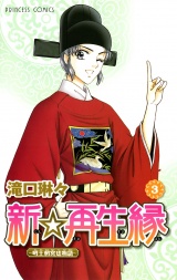 新☆再生縁−明王朝宮廷物語−　3 パッケージ画像