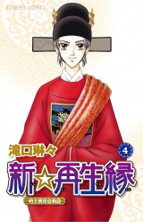 新☆再生縁−明王朝宮廷物語−　4 パッケージ画像
