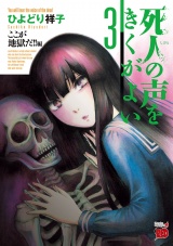 死人の声をきくがよい　3 パッケージ画像