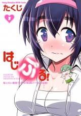 はじぷる！　1 パッケージ画像