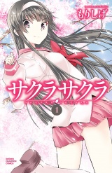 サクラサクラ　1 パッケージ画像