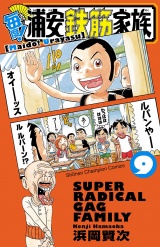 毎度!浦安鉄筋家族　9 パッケージ画像