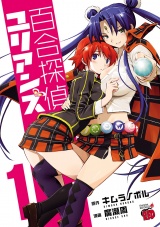 百合探偵ユリアンズ　1 パッケージ画像