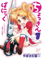ちょっきんぱにっく〜ハサミちゃんと可愛い付喪神〜　1 パッケージ画像