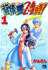 背後霊24時！　1 パッケージ画像