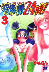 背後霊24時！　3 パッケージ画像
