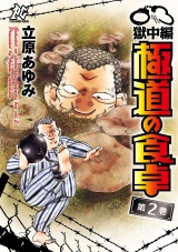 極道の食卓　獄中編　2 パッケージ画像