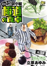 極道の食卓　獄中編　3 パッケージ画像