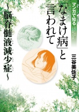 「なまけ病」と言われて〜脳脊髄液減少症〜 パッケージ画像