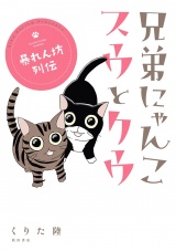 兄弟にゃんこ　スウとクウ　暴れん坊列伝 パッケージ画像