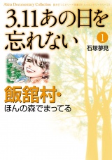 3.11　あの日を忘れない　1　〜飯舘村・ほんの森でまってる〜 パッケージ画像