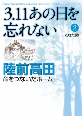 3.11　あの日を忘れない　2　〜陸前高田　命をつないだホーム〜 パッケージ画像