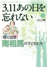 3.11　あの日を忘れない　３　〜「陸の孤島」南相馬の子どもたち〜 パッケージ画像