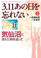 3.11　あの日を忘れない　4　〜気仙沼に消えた姉を追って〜 パッケージ画像