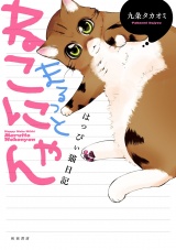 はっぴぃ猫日記　まるっとねこにゃん パッケージ画像
