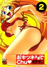 おキツネさまでchu　2 パッケージ画像