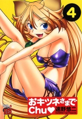 おキツネさまでchu　4 パッケージ画像